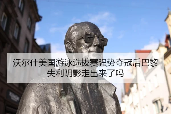 wo-er-shen-mei-guo-you-yong-xuan-ba-sai-qiang-shi-duo-guan-hou-ba-li-shi-li-yin-ying-zou-chu-lai-le-ma-2-681.jpg