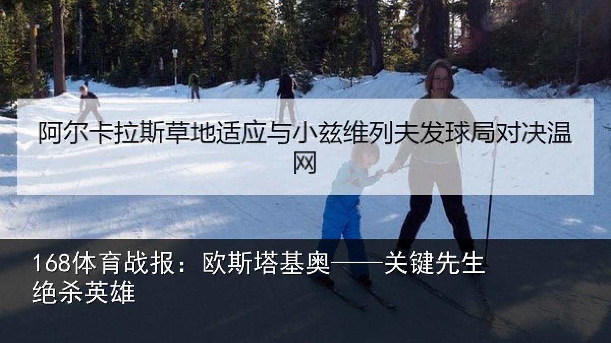 168体育战报：欧斯塔基奥——关键先生绝杀英雄