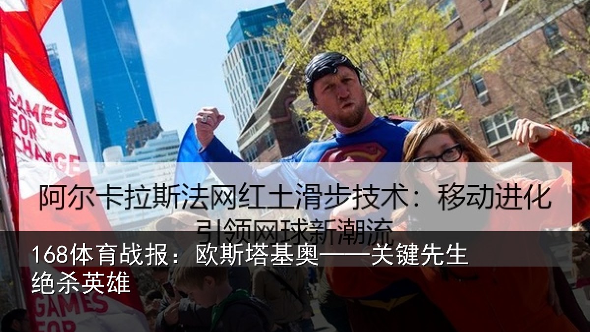 168体育战报：欧斯塔基奥——关键先生绝杀英雄