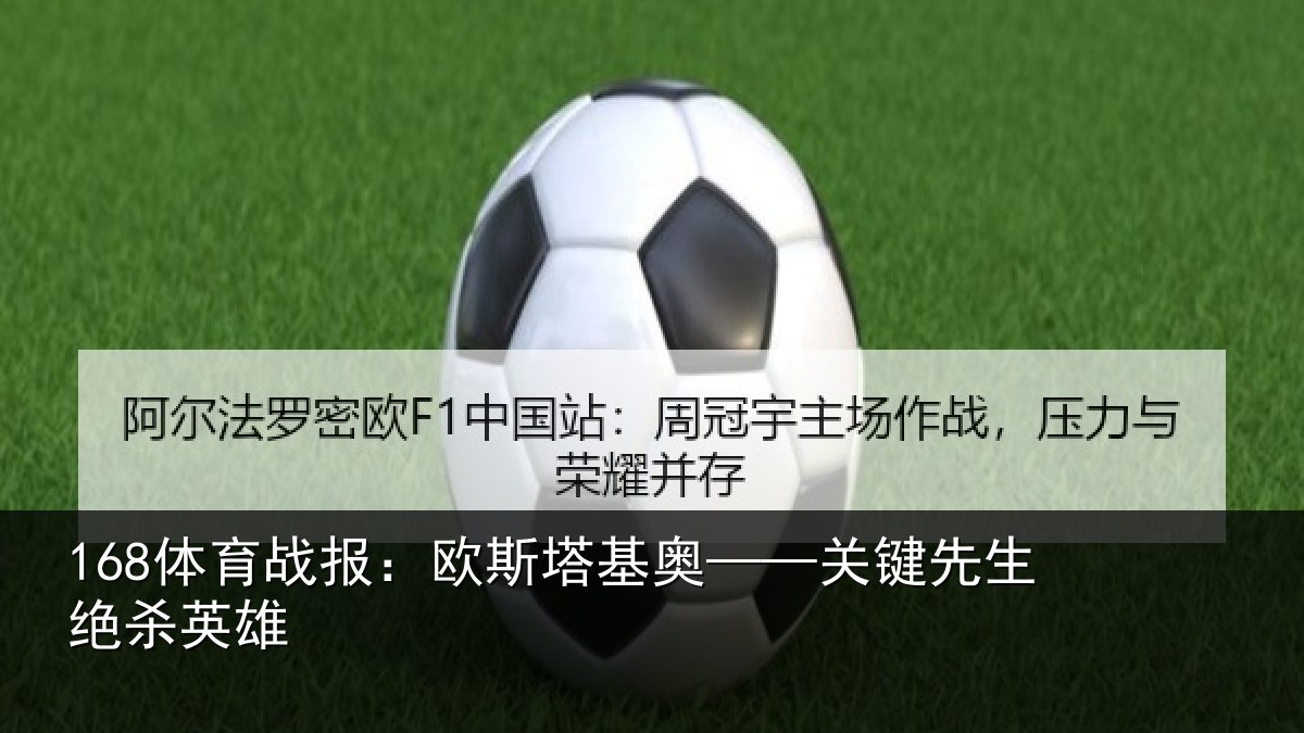168体育战报：欧斯塔基奥——关键先生绝杀英雄