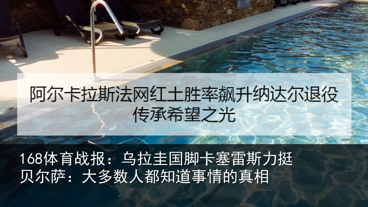 168体育战报：乌拉相关情况挺贝相关情况道事情的真相