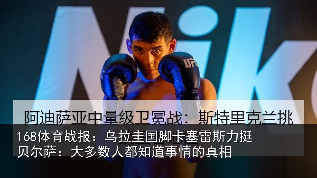 168体育战报：乌拉相关情况挺贝相关情况道事情的真相