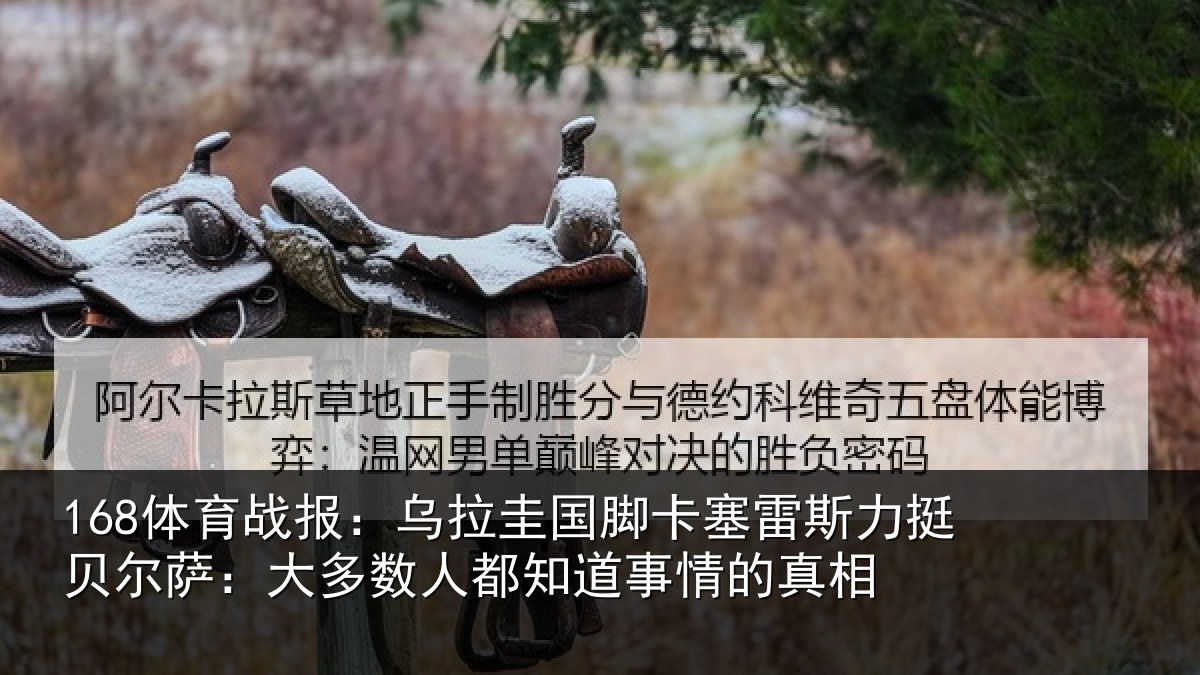 168体育战报：乌拉圭国脚卡塞雷斯力挺贝尔萨：大多数人都知道事情的真相