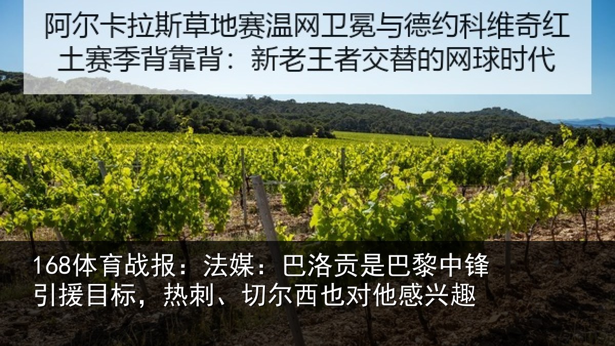 168体育战报：法媒：巴洛相关情况目标相关情况感兴趣