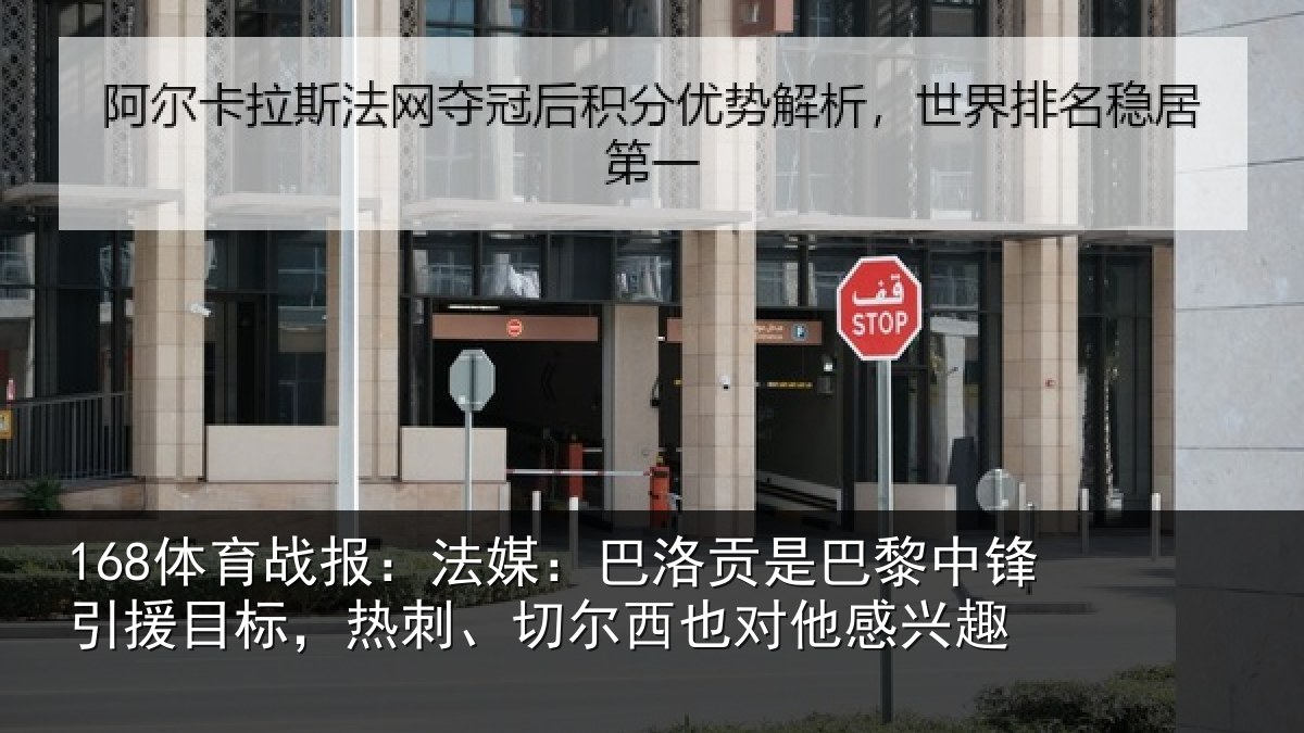 168体育战报：法媒：巴洛相关情况情况感兴趣