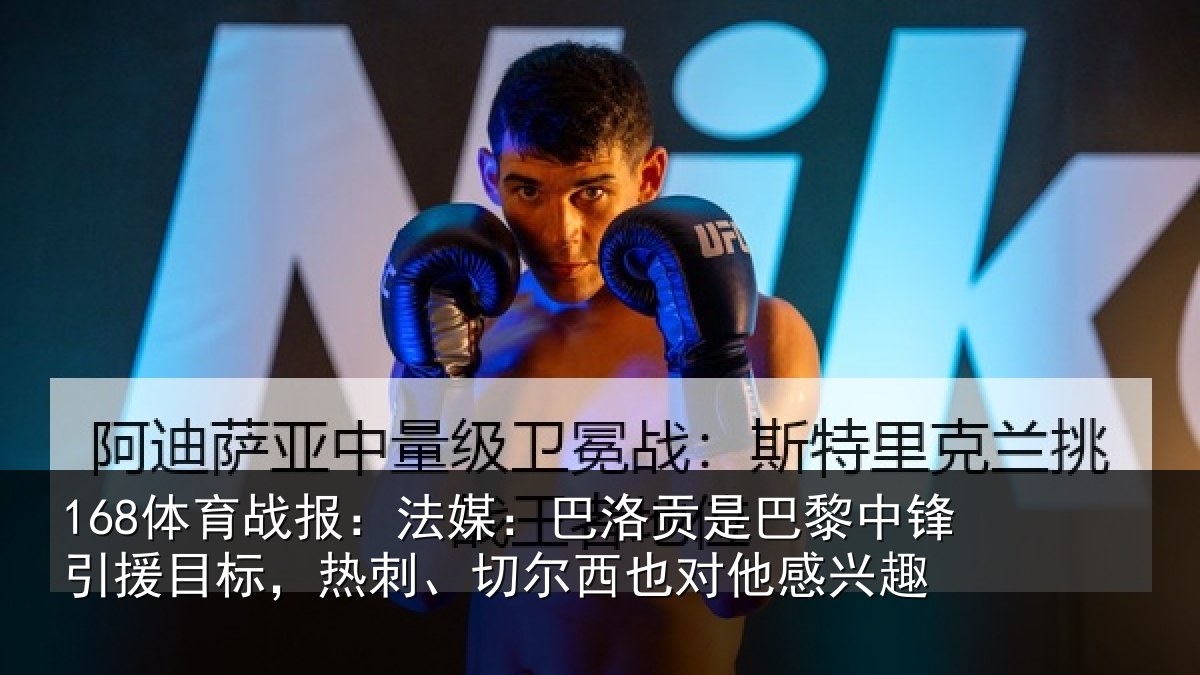 168体育战报：法媒：巴洛贡是巴黎中锋引援目标，热刺、切尔西也对他感兴趣