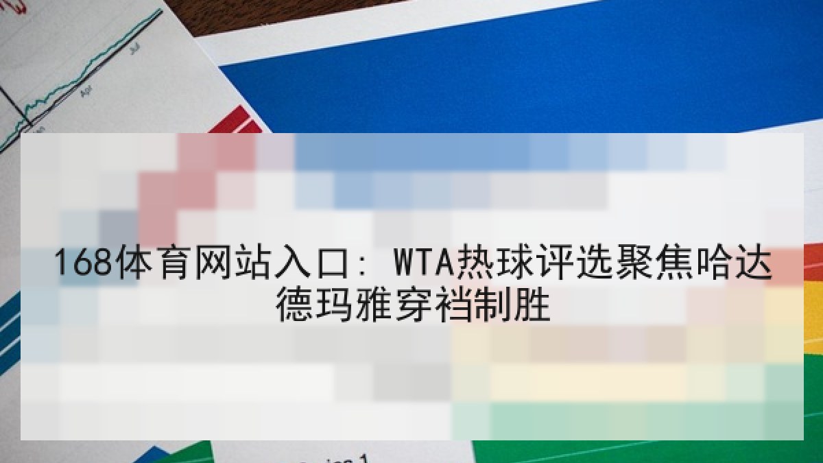 168体育网站入口: WTA热球评选聚焦哈达德玛雅穿裆制胜
