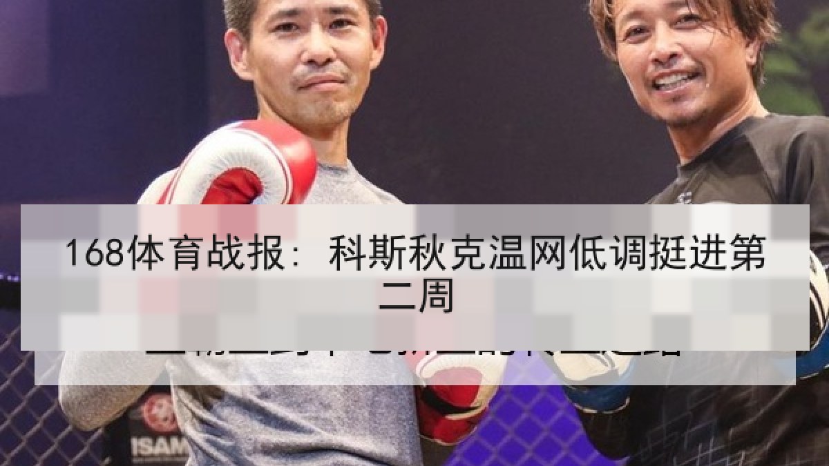 168体育战报: 科斯秋克温网低调挺进第二周 168体育战报: 科斯秋克温网低调挺进第二周