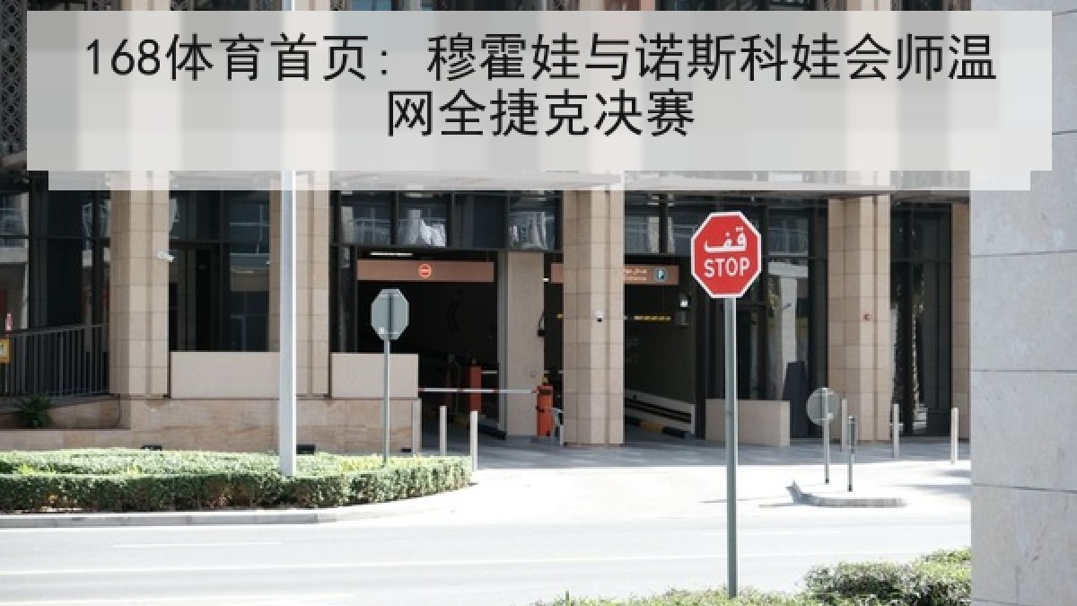 168体育首页: 穆霍娃与诺斯科娃会师温网全捷克决赛