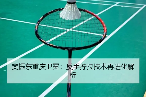 fan-zhen-dong-chong-qing-wei-mian-fan-shou-ning-la-ji-shu-zai-jin-hua-jie-xi-3-525.jpg