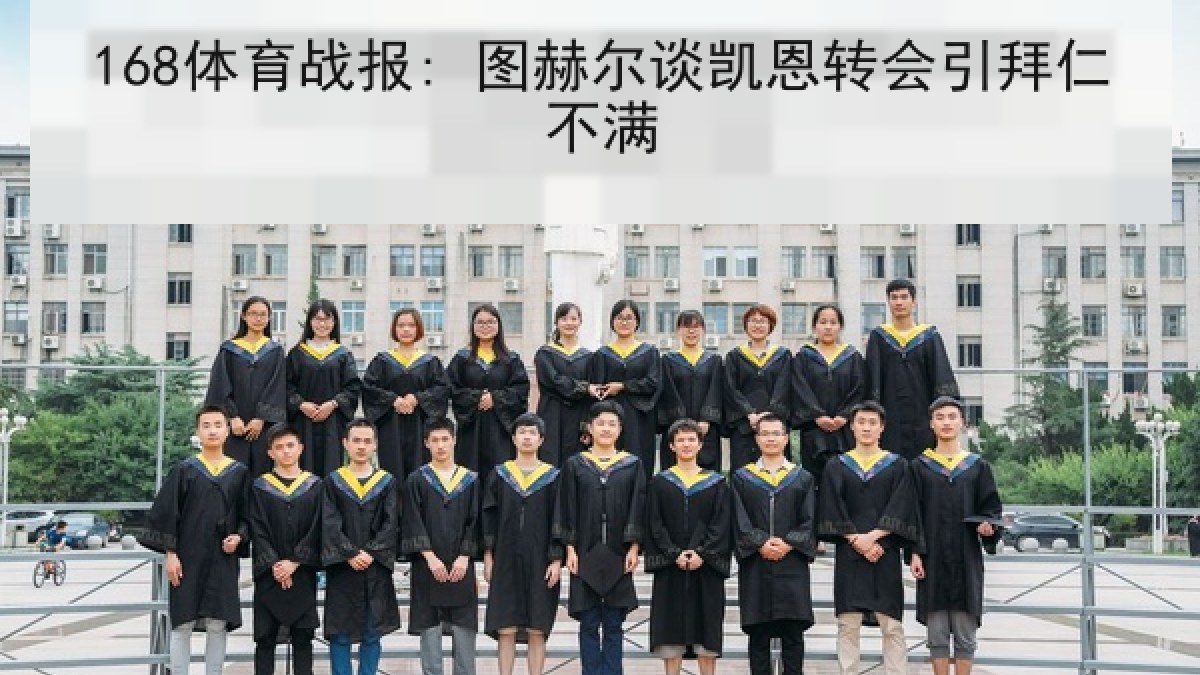168体育战报: 图赫尔谈凯恩转会引拜仁不满