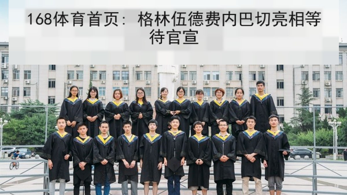168体育首页: 格林伍德费内巴切亮相等待官宣