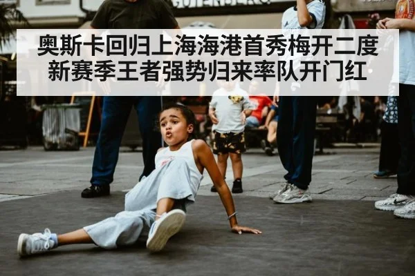 奥斯卡回归上海海港首秀梅开二度 新赛季王者强势归来率队开门红