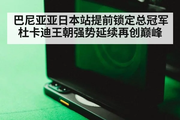 巴尼亚亚日本站提前锁定总冠军杜卡迪王朝强势延续再创巅峰