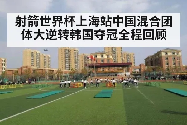 射箭世界杯上海站中国混合团体大逆转韩国夺冠全程回顾