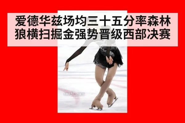 爱德华兹场均三十五分率森林狼横扫掘金强势晋级西部决赛