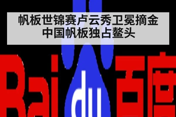 帆板世锦赛卢云秀卫冕摘金中国帆板独占鳌头