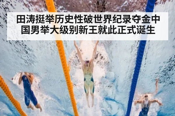 田涛挺举历史性破世界纪录夺金中国男举大级别新王就此正式诞生
