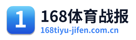 168体育战报